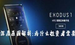 虚拟币跌价的深层原因解