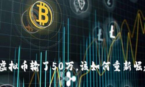 玩虚拟币输了50万，该如何重新崛起？