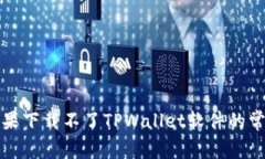 解决苹果下载不了TPWalle