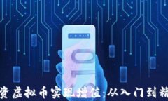 如何有效投资虚拟币实现