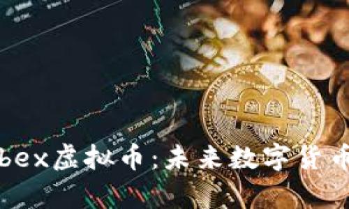 深入了解Cybex虚拟币：未来数字货币投资新机遇