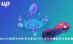 TPWallet购买的币如何兑换为