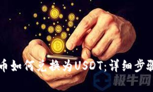 TPWallet购买的币如何兑换为USDT：详细步骤和常见问题解答