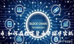 ABT虚拟币：如何在数字货