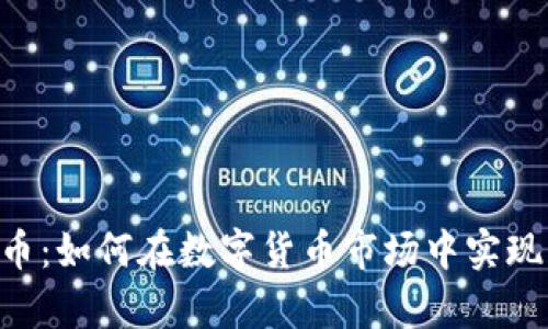 ABT虚拟币：如何在数字货币市场中实现财富增值