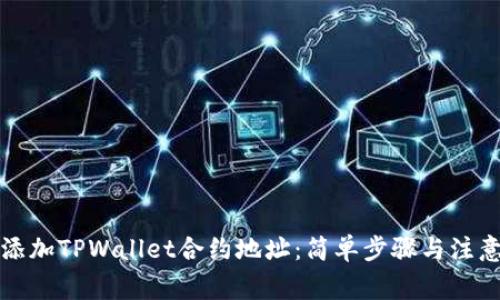 如何添加TPWallet合约地址：简单步骤与注意事项
