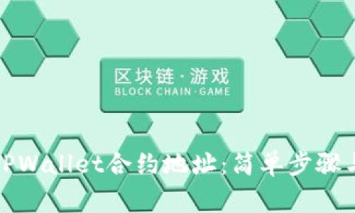 如何添加TPWallet合约地址：简单步骤与注意事项