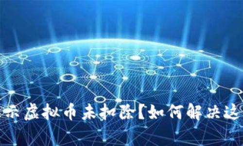 抖音飘屏显示虚拟币未扣除？如何解决这个常见问题