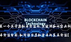 以下是一个关于虚拟币价