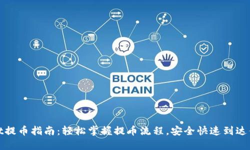 tpwallet提币指南：轻松掌握提币流程，安全快速到达你的钱包