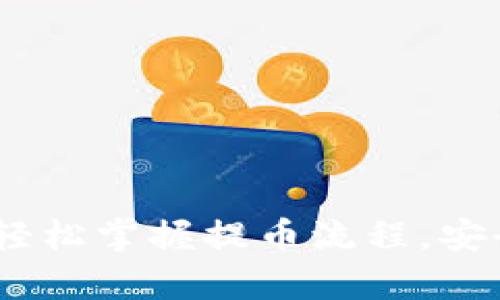 tpwallet提币指南：轻松掌握提币流程，安全快速到达你的钱包