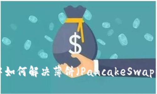 TPWallet中如何解决薄饼（PancakeSwap）交易问题？