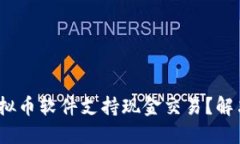 2023年哪些虚拟币软件支持