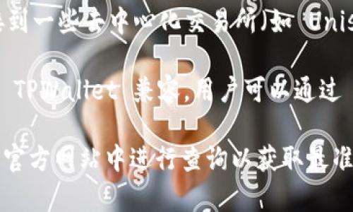 目前，TPWallet 是一个多链钱包，支持多种区块链资产的存储和管理。至于哪个交易所可以连接 TPWallet，通常有以下几个途径可以找到答案：

1. **官方文档与支持**：访问 TPWallet 的官方网站或官方社交媒体渠道，通常会有最新的交易所合作信息或用户指南。

2. **社区讨论**：在相关的区块链社区（如 Reddit、Telegram 组或 Discord 服务器）中发问，其他用户可能会分享他们的经验。

3. **支持的 DEX（去中心化交易所）**：TPWallet 可能支持连接到一些去中心化交易所（如 Uniswap、PancakeSwap 等），通常这类 DEX 驱动的交易更加简单。

4. **中心化交易所（CEX）**：一些主流的中心化交易所可能也与 TPWallet 兼容，用户可以通过 API 链接或直接的转账方式进行交易。

具体连接的步骤和支持的交易所信息，最好还是在 TPWallet 的官方网站中进行查询以获取最准确的信息。