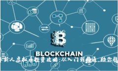2023年新人虚拟币投资攻略