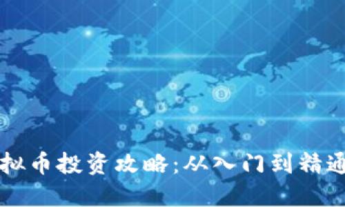 2023年新人虚拟币投资攻略：从入门到精通，助你稳健盈利