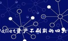解决TPWallet资产不刷新的四