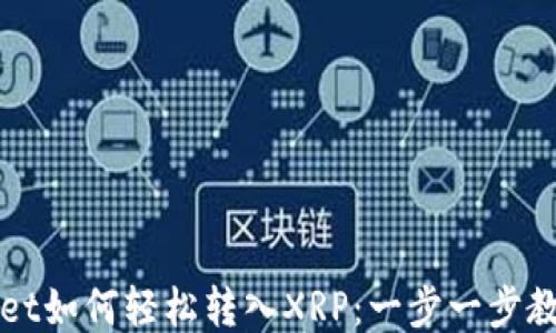 
TPWallet如何轻松转入XRP：一步一步教你操作