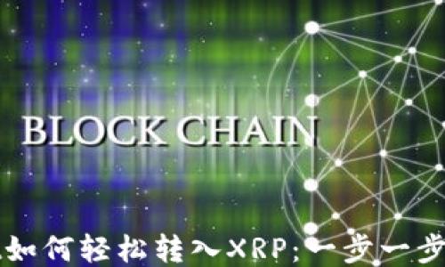 
TPWallet如何轻松转入XRP：一步一步教你操作