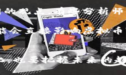 虚拟币U的价格：投资者必备的动态分析与实时更新

虚拟币U价格, 虚拟货币投资, 加密货币市场, 价格走势分析/guanjianci

### 内容大纲

1. **引言**
   - 目前虚拟币市场的热潮
   - 虚拟币U简介及其重要性

2. **虚拟币U的历史与发展**
   - 虚拟币U的诞生背景
   - 初期市场反应与投资者的态度
   - 重大事件对价格的影响

3. **当前虚拟币U的价格动态**
   - 实时价格数据源与获取方式
   - 最近的价格波动与原因分析
   - 与其他加密货币的对比

4. **投资虚拟币U的风险与机遇**
   - 投资风险分析：市场波动、政策影响等
   - 投资机遇：技术进步、市场需求

5. **未来预测：虚拟币U的价格趋势**
   - 专家观点与市场分析
   - 可能影响未来价格的因素

6. **结语**
   - 投资者需具备的思维方式
   - 总结虚拟币U的核心价值

--- 

### 正文内容

引言
近年来，随着区块链技术的发展和虚拟货币的崛起，我们的投资方式正在经历前所未有的变革。在众多的虚拟货币中，虚拟币U作为一款备受关注的数字货币，一直以来都吸引着广大投资者的目光。随着市场的逐步成熟，了解虚拟币U的价格动态，逐渐成为了每一个投资者的必修课。

虚拟币U的历史与发展
虚拟币U的诞生可以追溯到几年前，那时用户对传统金融体系的不满与对新型货币的向往，推动了这一数字货币的产生。最初，虚拟币U的交易量和关注度都相对较低，但随着区块链技术的推广和应用，它逐渐进入了大众视野。

初期市场反应不一，一方面存在一些投资者的热情，另一方面也有不少怀疑声。随着时间的推移，虚拟币U通过不断的技术迭代，提高了交易的安全性和便利性，用户的信任度也随之增强。

重大事件总是能直接影响价格。例如，某著名财经杂志的报道、政策的出台或者大型技术升级，往往会造成价格的波动。了解这些背景知识，对投资虚拟币U的决策有着不可忽视的影响。

当前虚拟币U的价格动态
在当前数字货币市场中，虚拟币U的价格波动持续引发各方热议。获取实时价格信息尤为重要，如今网上有不少平台提供最新价格数据，投资者可以通过这些渠道快速掌握市场动态。借助数据分析，可以更清晰地看出虚拟币U价格的近期波动及升跌趋势。

仅在过去的几个月中，虚拟币U经历了几次明显的波动，价格时而上涨，时而回落，这些波动通常与全球经济情况、投资者情绪、技术发展等因素密切相关。与其他主流加密货币相比，虚拟币U在某些阶段表现可圈可点，而在其他阶段又显得相对疲软，这就要求投资者保持敏锐的观察力。

投资虚拟币U的风险与机遇
任何投资都有风险，而虚拟币U也不例外。市场的高度不确定性、可能的政策风险、技术问题等都是投资者需认真考虑的因素。价格的剧烈波动，可能在一夜之间吞噬掉投资者的财富，这要求投资者具备足够的风险承受能力。

然而，风险也伴随着机遇。随着全球对数字货币的接受度提升，虚拟币U的发展潜力不容小觑。技术的迭代更新与市场需求的增长，为投资者提供了新的盈利机会。总之，投资虚拟币U需要全面综合考量市场风险与机遇，掌握时机与策略，才能获得丰厚的回报。

未来预测：虚拟币U的价格趋势
对于虚拟币U未来的价格趋势，市场上各类观点不一。专业分析师们通过对技术指标、市值、市场需求等多重因素的研究，提出了不同的观点。有些分析师预言，随着市场的逐渐成熟，虚拟币U将迎来新的爆发期，而另一些则谨慎乐观，认为价格将会保持相对稳定。

影响未来价格的因素众多，除了市场环境和技术进步外，政策导向也是不可忽视的因素。例如，某些国家启动数字货币监管政策，可能会直接影响虚拟币U的市场表现。因此，投资者需要密切关注全球动态，以制定相应的投资策略。

结语
对于每一位投资者而言，了解虚拟币U的价格动态并非易事，但这种信息无疑将为投资决策提供重要支持。既要关注当前的市场变化，也要把握未来的趋势，并始终保持对风险的敏感。在这波数字货币热潮中，唯有不断学习、深入分析，才能在虚拟币市场中立于不败之地。