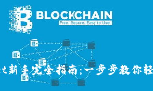 tpwallet新手完全指南：一步步教你轻松上手！