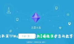 如何轻松取消TPWallet合约授