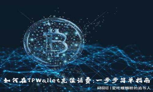 如何在TPWallet充值话费：一步步简单指南