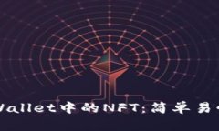 如何购买TPWallet中的NFT：简