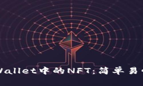 如何购买TPWallet中的NFT：简单易懂的操作指南