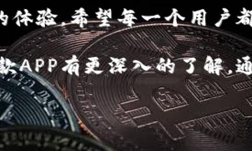   TP Wallet苹果APP官方下载：快速、安全地管理您的加密资产 / 

 guanjianci TP Wallet, 苹果APP下载, 加密资产管理, 数字钱包 /guanjianci 

引言
在数字货币迅速发展的今天，越来越多的人开始关注如何安全、高效地管理他们的加密资产。TP Wallet作为一款专业的数字钱包，其苹果APP的出现，为苹果用户提供了便捷的下载和使用体验。无论是新手用户还是经验丰富的投资者，TP Wallet都可以帮助您轻松管理您的加密货币。

为什么选择TP Wallet？
TP Wallet不仅仅是一个简单的钱包应用，更是一种安全、快速的资产管理解决方案。它不仅支持多种主流数字货币，还为用户提供多层次的安全保障，让您的资产更有保障。

步骤一：如何下载TP Wallet苹果APP
下载TP Wallet的过程非常简单。您只需打开苹果的App Store，然后搜索“TP Wallet”，找到官方应用后，点击下载即可。但是，为了确保下载的是官方版本，您需要确认开发者信息及用户评价。

步骤二：创建账号并设置安全措施
下载完成后，您可以打开应用并根据提示创建账号。在这一步，建议您设置强密码，并启用双重验证功能，以确保账户的安全性。TP Wallet还支持生物识别功能，提供额外的安全层次。

步骤三：导入或创建钱包
在TP Wallet中，您可以选择导入现有钱包（例如通过助记词）或者创建新的钱包。如果您是新用户，建议从头开始创建一个新的钱包并妥善保存助记词。

资产的管理与交易
TP Wallet不仅支持加密资产的存储，还具备快速交易功能。用户可以在应用内随时查看资产余额、交易记录，并随时进行交易。操作界面设计简洁，使得即使是新手也能快速上手。

安全性如何保证
数字资产的安全性至关重要，TP Wallet在这一点上具有很大的优势。它采用最先进的加密技术，确保用户的私钥不会被泄露。此外，用户可以选择按需备份钱包，以防数据丢失。

用户体验：便捷与高效
使用TP Wallet的用户普遍反映其界面友好、功能齐全。无论是发送、接收加密资产，还是参与DeFi项目，所有操作均可在几分钟内完成。这种高效便捷的体验，吸引了越来越多的用户选择这款钱包。

常见问题解答
在使用TP Wallet时，用户常常会遇到一些问题。我们收集了最常见的一些，像是“如何找回丢失的助记词？”、“如何进行资产转账”等，进行简要解答，以帮助用户更好地使用这款应用。

结论
总的来说，TP Wallet作为一款功能强大且安全性高的数字钱包，适合各类用户使用。从下载到使用，TP Wallet都提供了非常良好的体验。希望每一个用户都能通过这款应用，轻松管理自己的加密资产，享受数字货币带来的便利。

接下来，本文将详细探讨有关TP Wallet的功能、安全性和用户体验等方面，每个部分将结合具体案例和用户反馈，使读者能够对这款APP有更深入的了解。通过这些真实的故事，用户不仅可以获取产品的基本信息，还能够感受到这款钱包在日常使用中的实际效果，增强对其的信任感。   

（后续内容将根据大纲逐步扩展，并涵盖相关细节。）