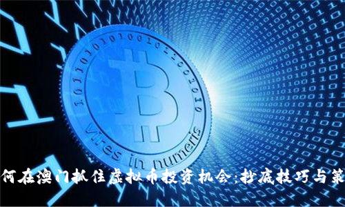 如何在澳门抓住虚拟币投资机会：抄底技巧与策略