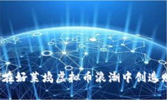如何在好莱坞虚拟币浪潮