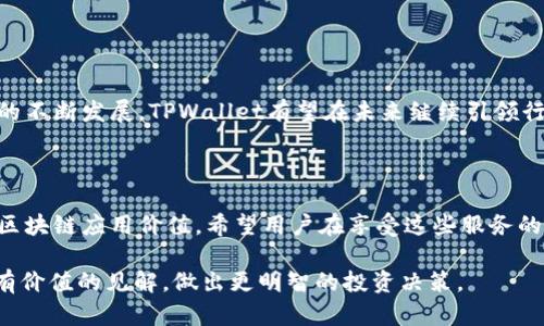 TPWallet项目解析：不只是资金盘的多元化选择

TPWallet, 加密货币, 非资金盘项目, 区块链应用/guanjianci

内容大纲：

1. **引言**
   - TPWallet的背景介绍
   - 阐明该文目的：探索TPWallet在非资金盘项目中的潜力

2. **什么是资金盘项目**
   - 定义与特点
   - 常见风险与用户痛点分析

3. **TPWallet的核心功能**
   - 钱包功能的概述
   - 安全性与用户友好性

4. **TPWallet的非资金盘项目实例**
   - DApp生态
   - NFT市场的参与
   - Staking与收益项目
   - 其他实践案例

5. **TPWallet的社区与支持**
   - 用户群体与反馈
   - 开发者生态与创新贡献

6. **结论**
   - TPWallet的未来展望
   - 对用户的建议与警示

---

### 引言

TPWallet，作为现代区块链钱包的领先代表之一，近年来受到越来越多加密货币爱好者的青睐。然而，市场上流传着不少关于资金盘的负面信息，让许多用户对其产生疑问：TPWallet是否也是一个资金盘项目？在这篇文章中，我们将深入探讨TPWallet，并揭示其在非资金盘项目中的潜力，以帮助用户更好地理解这一平台。

### 什么是资金盘项目

定义与特点

资金盘项目通常指那些以承诺高额回报为吸引力，通过拉人头的方式来筹集资金的项目。它们的核心特点包括：投资者的资金主要用于支付先前投资者的回报，而不是用于真实的业务发展。

常见风险与用户痛点分析

参与资金盘项目的最大风险在于，随着新投资者的不断减少，早期投资者的回报将会被拖欠，最终导致项目崩盘。这种情况使得用户流失、资金损失等成为常态。这种模式深深影响了用户的投资信心，他们往往在选择投资平台时犹豫不决，害怕再次陷入资金盘的陷阱。

### TPWallet的核心功能

钱包功能的概述

TPWallet不仅是一个用于存储加密货币的钱包，更是为用户提供了一系列全面的区块链服务。它的设计理念在于用户友好、高安全性，并力求让所有用户实现简单又安全的资产管理。

安全性与用户友好性

TPWallet采用了多重加密技术，确保用户的资金和隐私得到有效保护。此外，其界面设计清晰简洁，即使是新手用户也能快速上手。这种设计从根本上降低了用户在使用过程中的认知负担，极大提升了用户体验。

### TPWallet的非资金盘项目实例

DApp生态

TPWallet不仅限于传统的钱包功能，还积极扩展其DApp（去中心化应用）生态，用户可以在其平台上接入和使用多种DApp，这为用户提供了多样性和灵活性。通过 DApp，用户不仅可以进行交易，还可以参与去中心化金融（DeFi）活动，进行借贷、交易等，真正实现了区块链技术的应用价值。

NFT市场的参与

在非同质化代币（NFT）日益流行的时代，TPWallet率先切入NFT市场，为用户提供了相应的交易功能。通过TPWallet，用户可以购买、出售和创建NFT。这不仅丰富了用户的资产，也为他们带来了潜在的投资收益。

Staking与收益项目

TPWallet允许用户进行Staking，以赚取利息和奖励。这一功能不仅增加了用户资产的使用效率，而且为用户提供了一种风险相对较低的投资方式。在合适的条件下，用户可以将闲置的加密货币通过TPWallet安全地进行Staking，从而实现财富的增值。

其他实践案例

除了上述功能，TPWallet还积极参与其他非资金盘项目。比如，它支持用户直接参与区块链项目的众筹与投资，这些项目往往具备真实的商业模式和发展前景，用户的资金投入不仅有机会获得收益，也能为项目的成长贡献力量。

### TPWallet的社区与支持

用户群体与反馈

TPWallet拥有一个活跃的用户社区。用户在使用TPWallet的过程中，分享体验和建议，使得平台得以不断。同时，平台高效的客户支持系统使得用户在遇到问题时能够及时得到帮助，这提升了用户的忠诚度。

开发者生态与创新贡献

TPWallet注重与开发者的合作，允许他们在其平台上构建新的应用和服务。这种开放的生态不仅促进了技术的创新，还有助于形成多样化的服务链，满足不同用户需求。

### 结论

TPWallet的未来展望

通过以上分析，我们可以明确看出，TPWallet不仅仅是一个资金盘项目，而是一个充满活力、具有多样化投资选择的平台。随着区块链技术的不断发展，TPWallet有望在未来继续引领行业潮流，成为用户信赖的加密资产管理工具。

对用户的建议与警示

对于用户而言，在选择加密货币投资时，务必保持清醒的头脑，警惕资金盘项目的诱惑。TPWallet以其多元化的功能与项目，展示了真正的区块链应用价值。希望用户在享受这些服务的同时，始终保持对投资风险的警惕，共同推动区块链技术的健康发展。

以上内容提供了希望深入了解TPWallet和非资金盘项目用户的全面视角，其中涵盖了重要的背景信息及实际应用。希望读者能从中获得有价值的见解，做出更明智的投资决策。