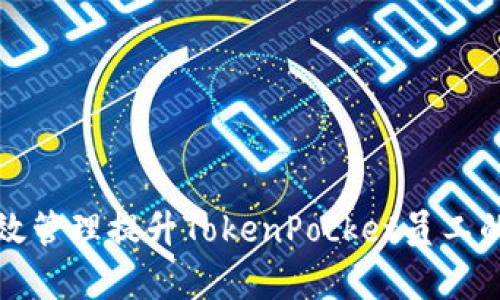 如何通过有效管理提升TokenPocket员工的工作满意度
