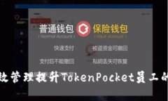 如何通过有效管理提升T