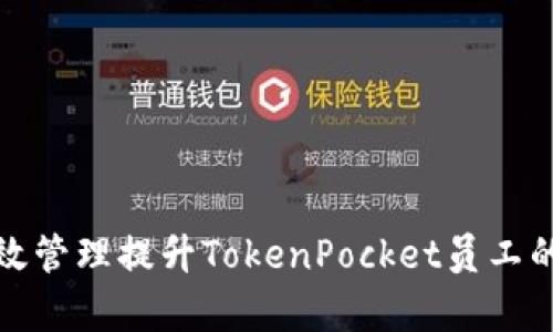 如何通过有效管理提升TokenPocket员工的工作满意度