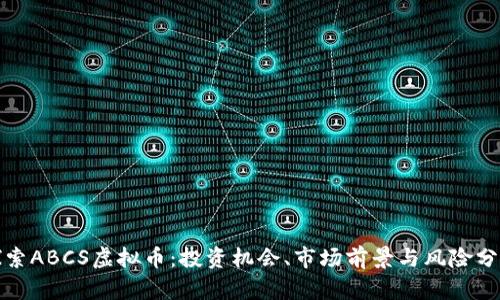 探索ABCS虚拟币：投资机会、市场前景与风险分析