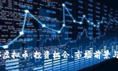 探索ABCS虚拟币：投资机会