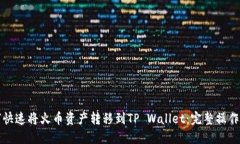 如何快速将火币资产转移