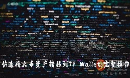 如何快速将火币资产转移到TP Wallet：完整操作指南