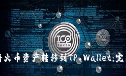 如何快速将火币资产转移到TP Wallet：完整操作指南