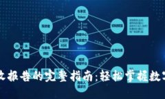 TPWallet收报告的完整指南：