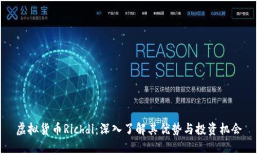 虚拟货币Richdi：深入了解其优势与投资机会