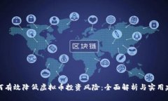 如何有效降低虚拟币投资