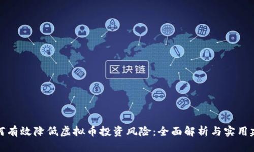如何有效降低虚拟币投资风险：全面解析与实用建议