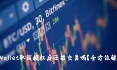 TPWallet取消授权后还能交易