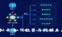 BTZ虚拟币：如何投资与挖