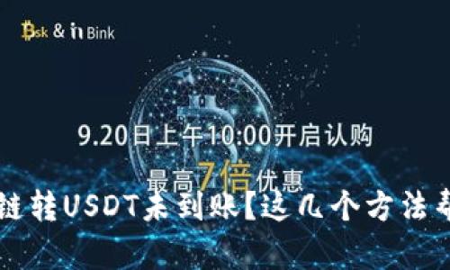 TPWallet跨链转USDT未到账？这几个方法帮你解决问题