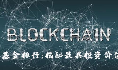 2023年虚拟币基金排行：揭秘最具投资价值的项目与趋势