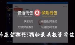 2023年虚拟币基金排行：揭